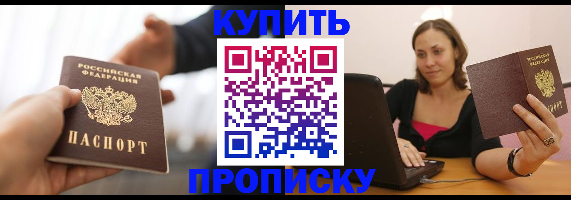 купить прописку в Воскресенске